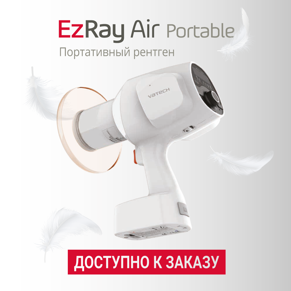 ПОРТАТИВНЫЙ РЕНТГЕН-АППАРАТ EzRay Air в ООО «ЭУР-МЕД Дон»